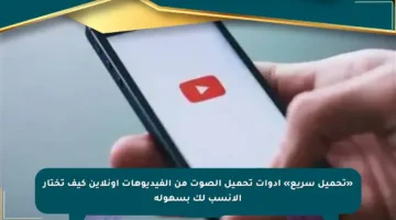 «تحميل سريع» أدوات تحميل الصوت من الفيديوهات أونلاين كيف تختار الأنسب لك بسهولة